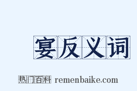 歡宴反义词是什么意思的图片